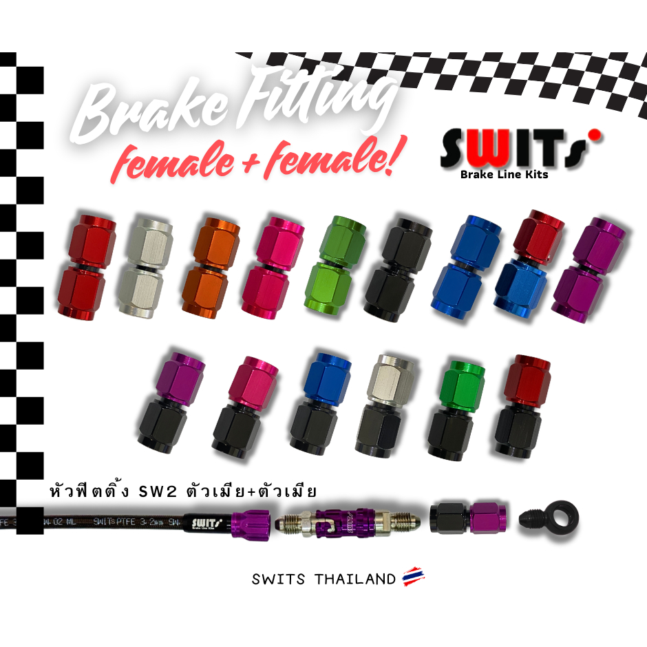 ชุดหัวฟิตติ้งสายเบรค SW2 ตัวเมีย+ตัวเมีย
