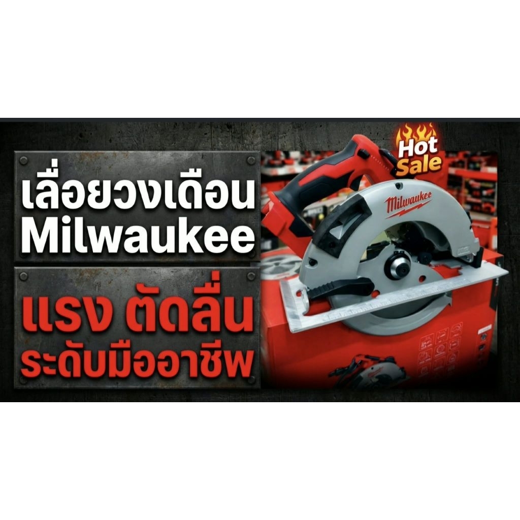 เลื่อยวงเดือน Milwaukee M18 CCS66-0 M18 Fuel (18V.) ขนาด 7 นิ้ว (ตัวเปล่า)
