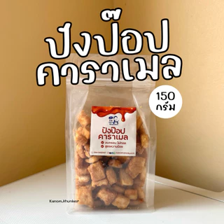 ขนมปังป๊อปเคลือบคาราเมล (หวานน้อย) - ขนมคุณละออ