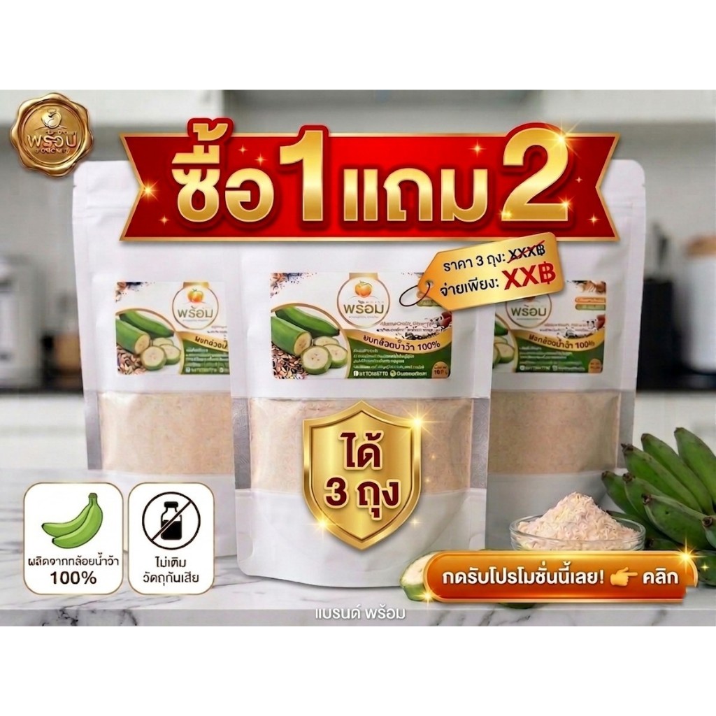 [ซื้อ1 ได้ 3ถุง] ผงกล้วยน้ำว้าดิบ100% ถุงละ100กรัม ช่วยระบบขับถ่าย ไฟเบอร์สูง ไม่ผสมแป้ง แบรนด์พร้อม