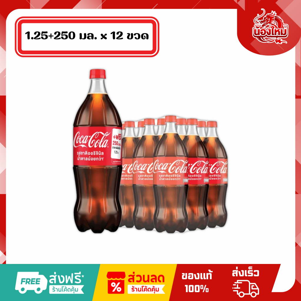 [ยกแพ็ค 12 ขวด] โค้ก น้ำอัดลม 1.25 + 250 มล. รสชาติออริจินัล