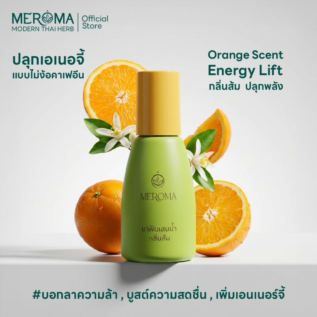 MEROMA  พิมเสนโมเดิร์น กลิ่นส้ม ปลุกเอเนอร์จี้ ลดความอ่อนล้า หอม เย็น สดชื่น ผ่อนคลาย ของขวัญ ของฝาก