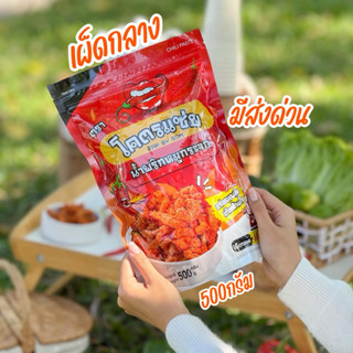 รสเผ็ดกลาง ❗️มีส่งด่วน❗️รสดั้งเดิมเผ็ดกลาง 500 กรัม