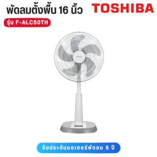 Toshiba พัดลมสไลด์ รุ่น F-ALC50TH 16 ขนาด 16 นิ้ว ปรับแรงลมได้ 4 ระดับ มีสีให้เลือก