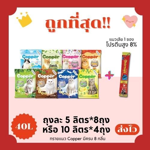 (ส่งฟรี0บาท)Copper40L+ฟรีแมวเลียโปรตีน8% 1 ซอง เพิ่มเม็ดน้ำหอม ดูดจับความชื่นดีเยี่ยม จับตัวเป็นก้อน