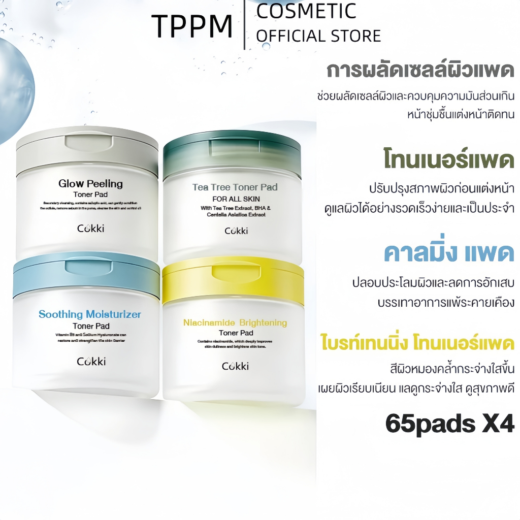 Cokki Toner Pad โทนเนอร์แพด 4 สูตร – ปลอบประโลม และ ชุ่มชื้น, เติมความชุ่มฉ่ำ / พีลลิ่ง ดูแล