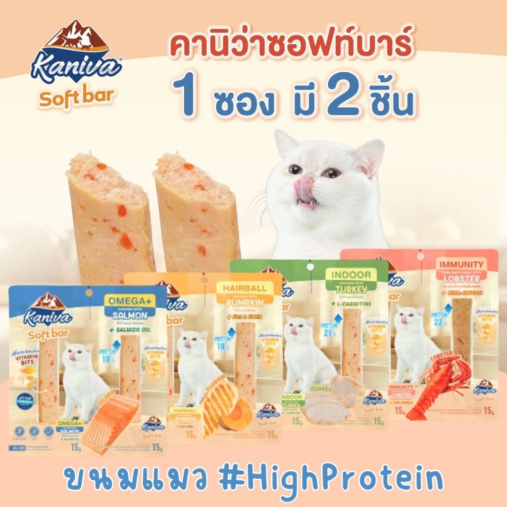 Kaniva Soft Bar ขนมแมว ขนมแมวซอฟต์บาร์ สำหรับน้องแมว 4 เดือนขึ้นไป มีให้เลือก 4 สูตร