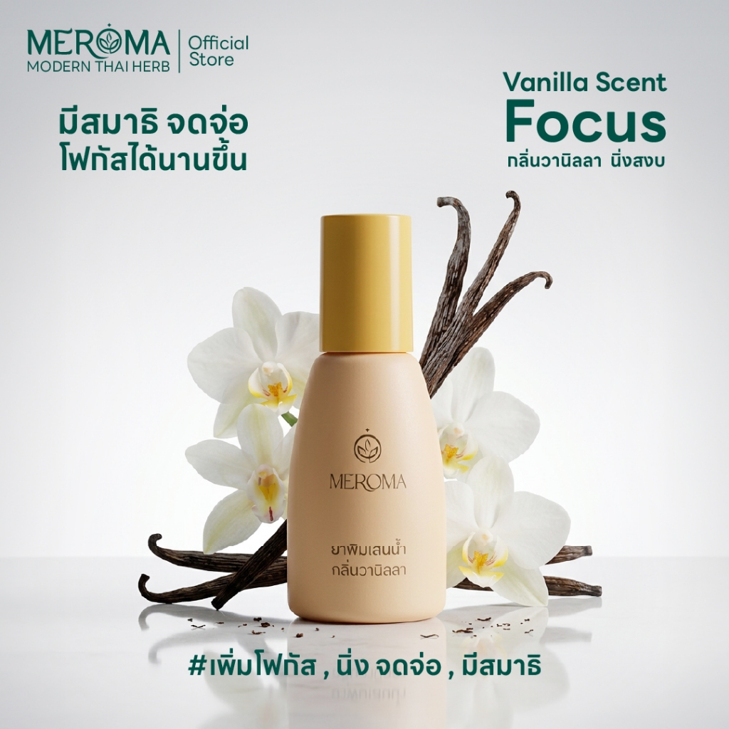 MEROMA พิมเสนปารีส หอมเย็น สดชื่น โฟกัสได้นานขึ้น มีสมาธิจดจ่อ