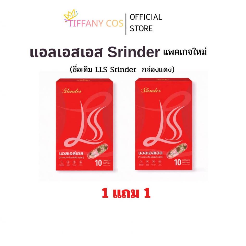 [ 1แถม1 ] สลินเดอร์ LLS Srinder LSS ของแท้รับจากบริษัท แพ็คเกตใหม่