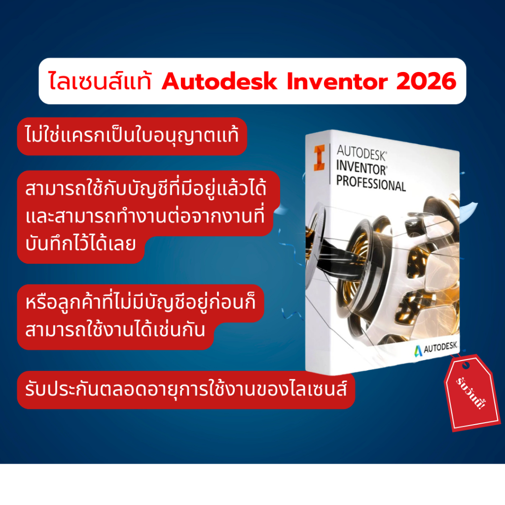 Autodesk Inventor 2026 ไลเซนส์แท้ เวอร์ชั่นใหม่ 3D CAD DWG โปรแกรมออกแบบ ไม่ใช่แครก ฟังก์ชันครบถ้วน