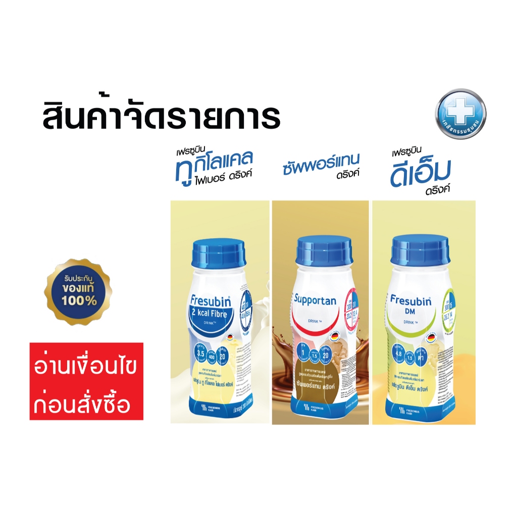สินค้าราคาพิเศษ Fresubin DM /  Supportan / 2Kcal แพค#4 ขวด / Fresubin POWDER