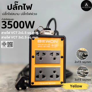 บล็อกยาง BEWON(4 สี) พร้อมปลั๊กกราวด์คู่ 4ช่อง 3500 Watt รุ่น BW-C444 (รูกราวด์หันด้านข้าง) สาย VCTยาว 3-50 เมตร