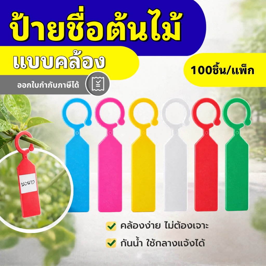 ป้ายชื่อต้นไม้แบบคล้อง ป้ายแท็กต้นไม้แบบห่วงคล้อง กันน้ำ เขียนได้ สีสันชัด สำหรับสวน/ฟาร์ม (แพ็ค 100 ชิ้น)