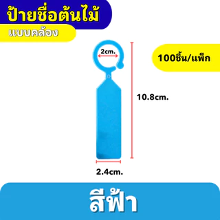 ป้ายชื่อต้นไม้แบบคล้อง ป้ายแท็กต้นไม้แบบห่วงคล้อง กันน้ำ เขียนได้ สีสันชัด สำหรับสวน/ฟาร์ม (แพ็ค 100 ชิ้น)