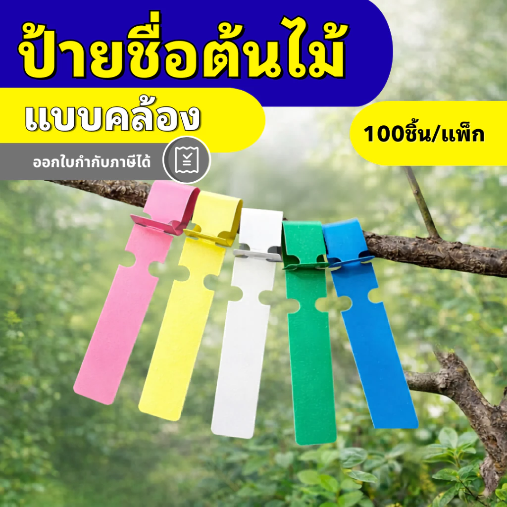 ป้ายเขียนชื่อต้นไม้ แบบคล้อง กันน้ำ ทนแดด เขียนได้ ใช้ซ้ำได้ สำหรับสวน/เพาะปลูก 100ชิ้น/แพ็ก
