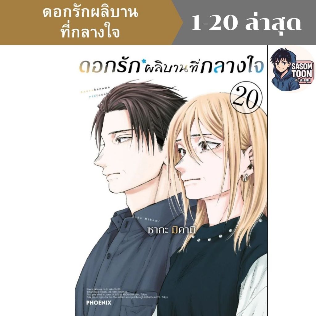 ดอกรักผลิบานที่กลางใจ The Fragrant Flower Blooms with Dignity เล่ม 1-20 มังงะรักโรแมนติก สะสมตูน