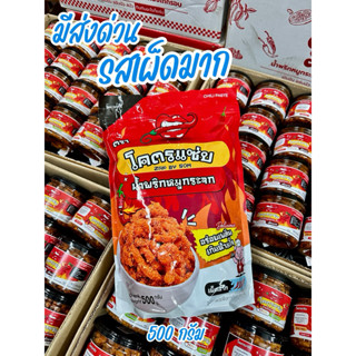 รสเผ็ดมาก ‼️มีส่งด่วน‼️เผ็ดมาก อร่อยเกินต้าน 500 กรัม