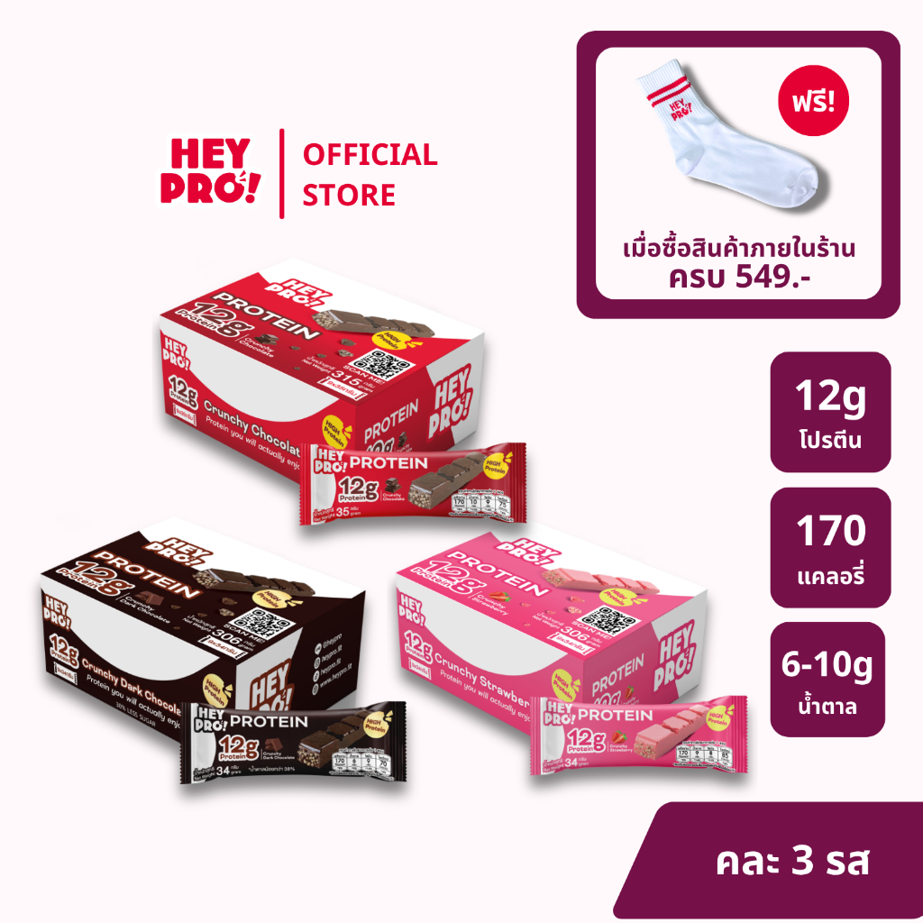 [รวมรส 3 กล่อง 27 ชิ้น] HeyPro! Protein Bar เฮ้โปร! โปรตีนบาร์แบบคละรส โปรตีนสูง 12 กรัมต่อบาร์