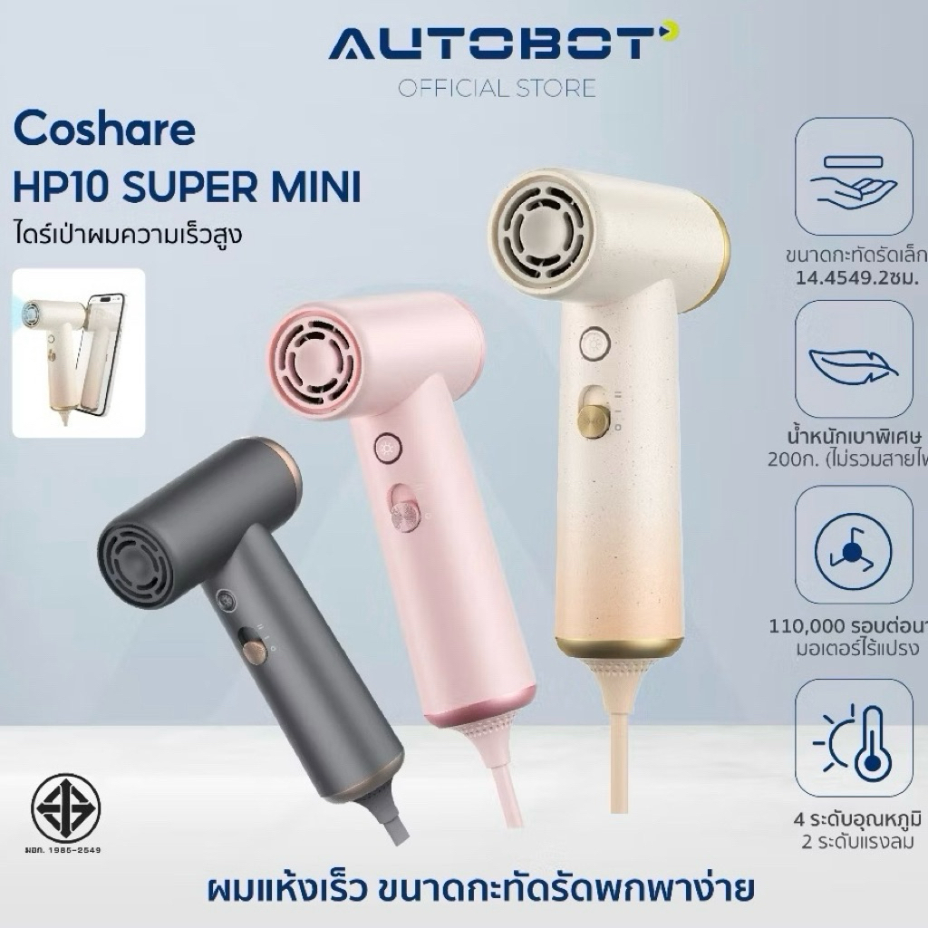 AUTOBOT x Coshare HP10 Super Mini Hair Dryer ไดร์เป่าผมแรงสูงขนาดพกพา น้ำหนักเบา ผมแห้งไว [มือสอง ยั