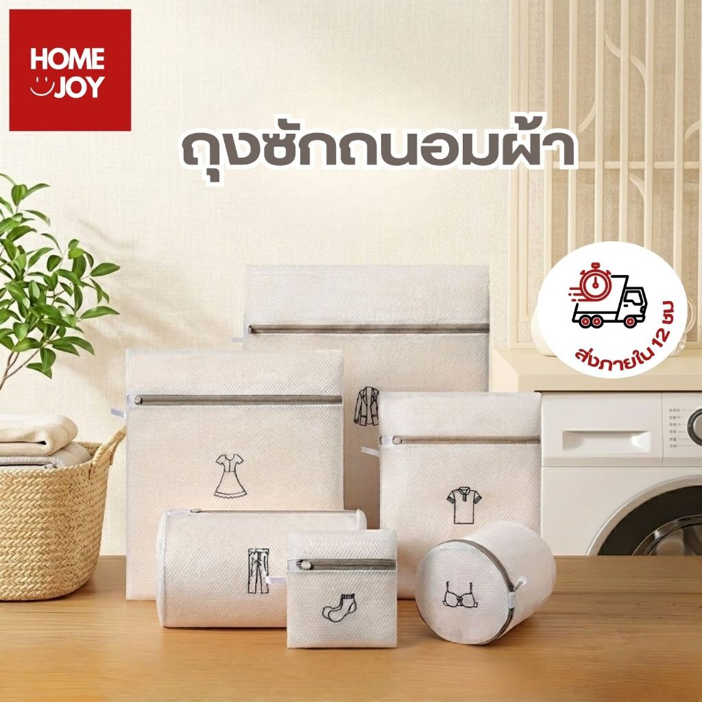 ถุงซักผ้า ถุงซักถนอมผ้า ถุงซักผ้าตาข่าย มีซิปในตัว ช่วยถนอมผ้า มีหลายขนาด