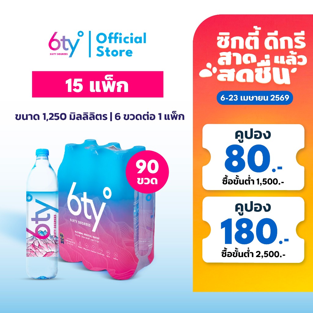 [ส่งฟรี] 1250ml 15 แพ็ก 90 ขวด นํ้าแร่ 6ty Degrees Mineral Water น้ำแร่ธรรมชาติ 100% จากแหล่งน้ำแร่เชียงดาว