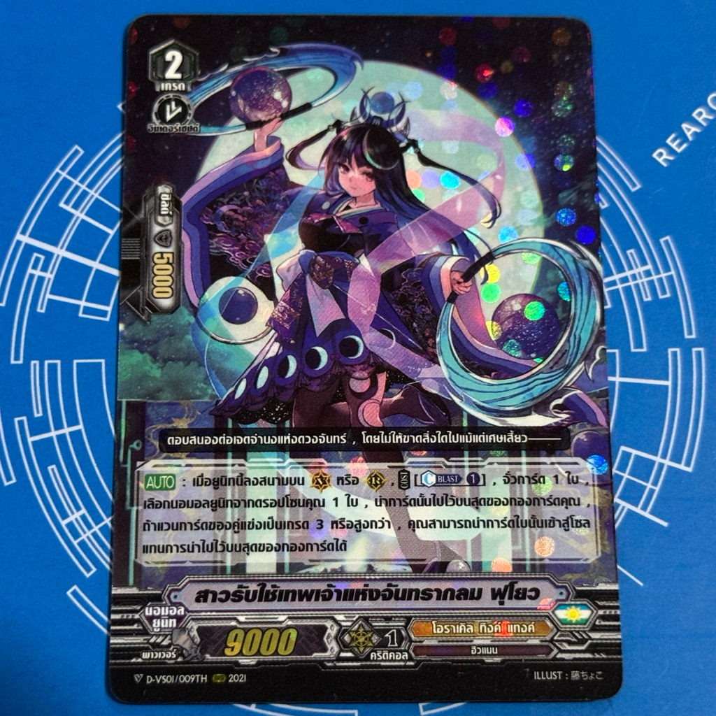 สาวรับใช้เทพเจ้าแห่งจันทรากลม ฟุโหยว Pr vanguard V foil