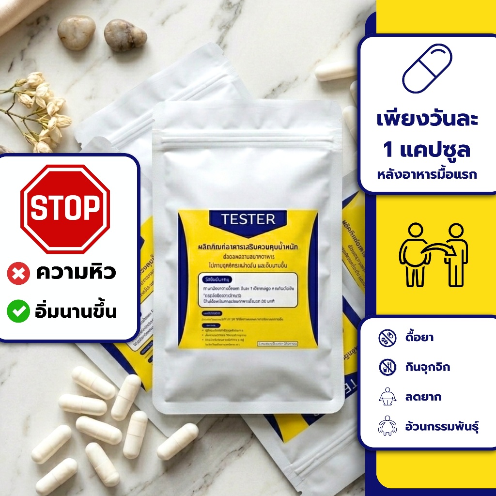 หมีเหลือง 🔥 [TESTER] อาหารเสริม ⛔คุมหิว ✅อิ่มนาน