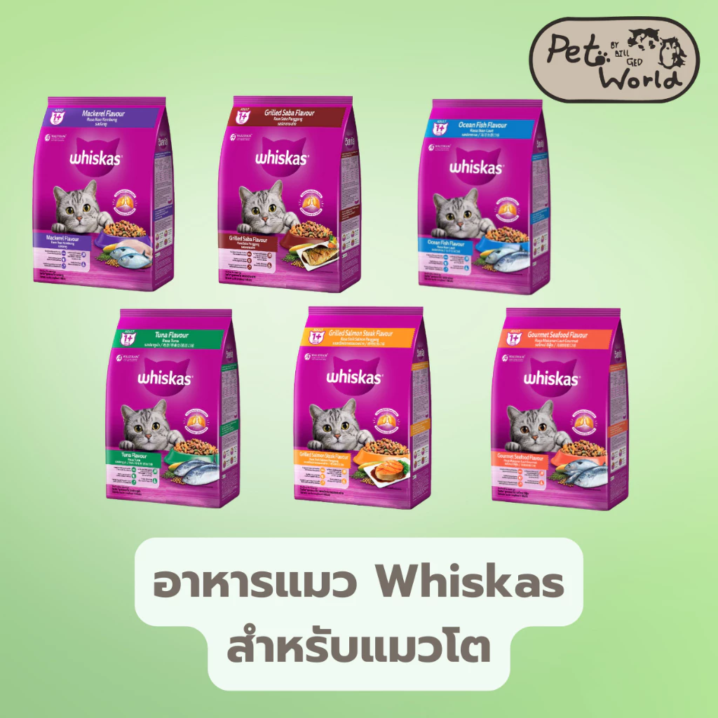 Whiskas วิสกัส อาหารแมวโต 1.2 Kg. / 3 Kg. / 7 Kg.