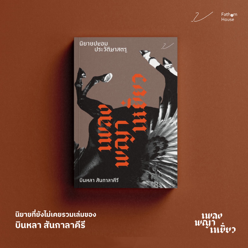 เพลงพญาเหยี่ยว นิยายโดย บินหลา สันกาลาคีรี