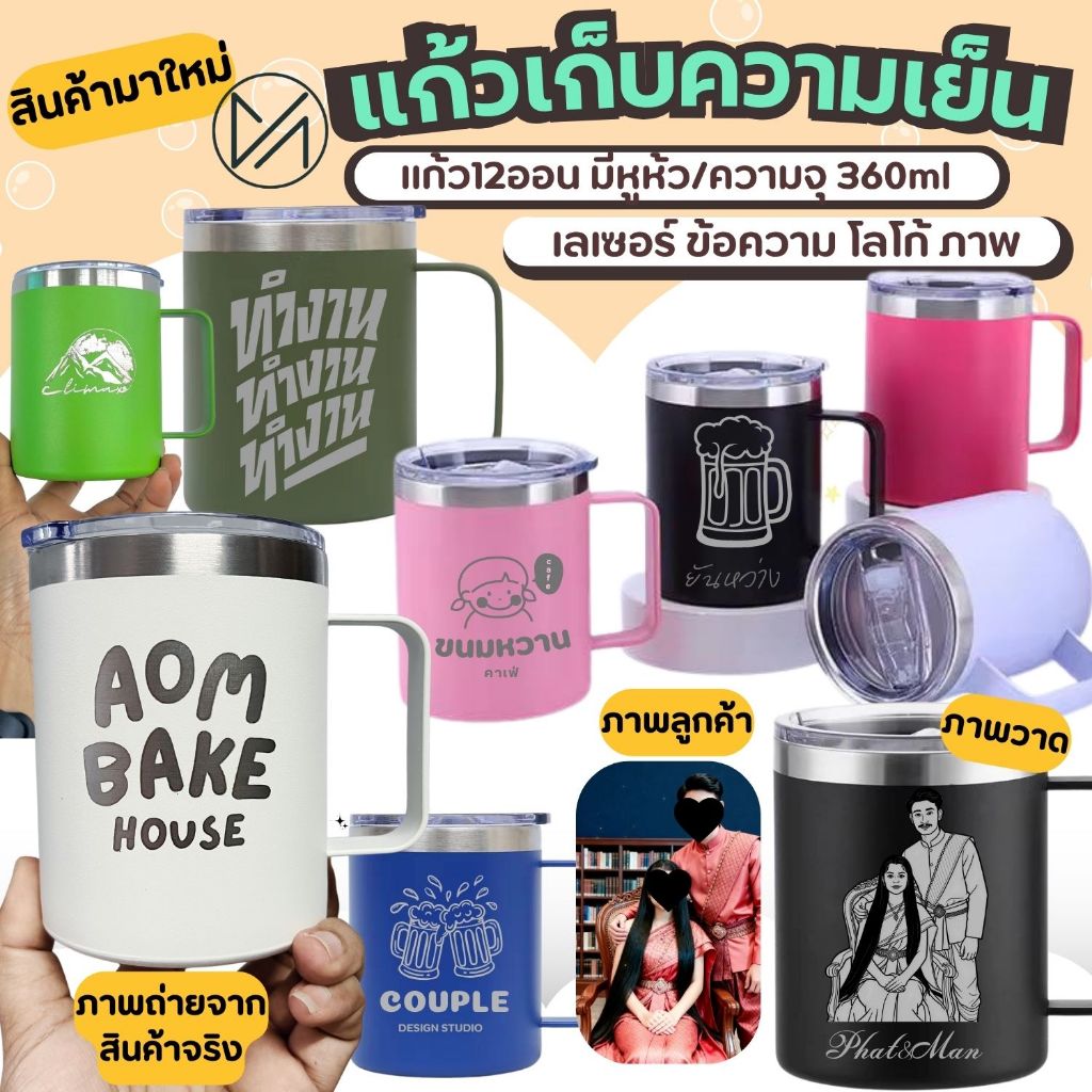 (มีเรทส่ง)แก้วเก็บอุณหภูมิ 12 oz เลเซอร์ตามแบบ ชื่อ/ข้อความ/โลโก้ ออกแบบเองได้**ผลิตสินค้า2วันหลังคอนเฟริมแบบ**(A10)