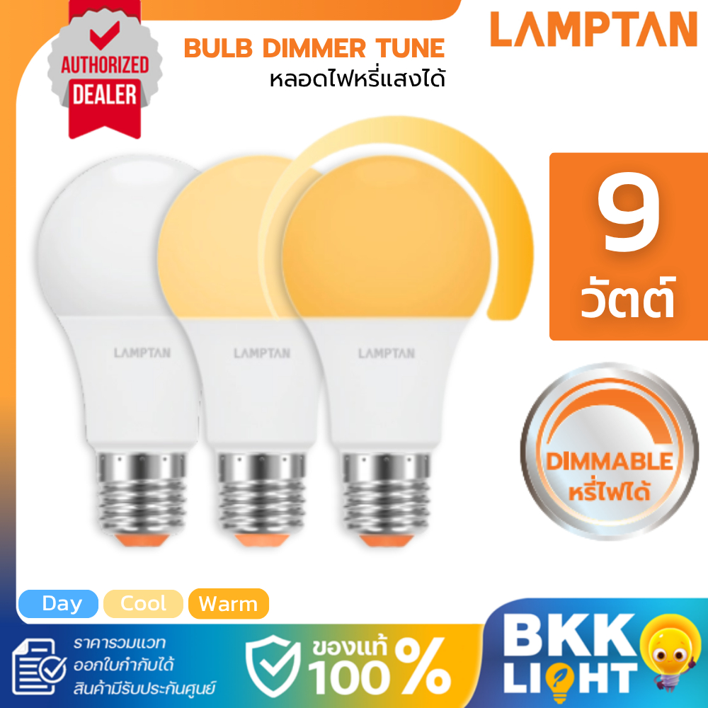 [หรี่แสงได้]Lamptan หลอดไฟ | Dimmer Tune 9W 2700K 4000K 6500K E27 Dimmable ใช้กับสวิตช์หมุน ดิม