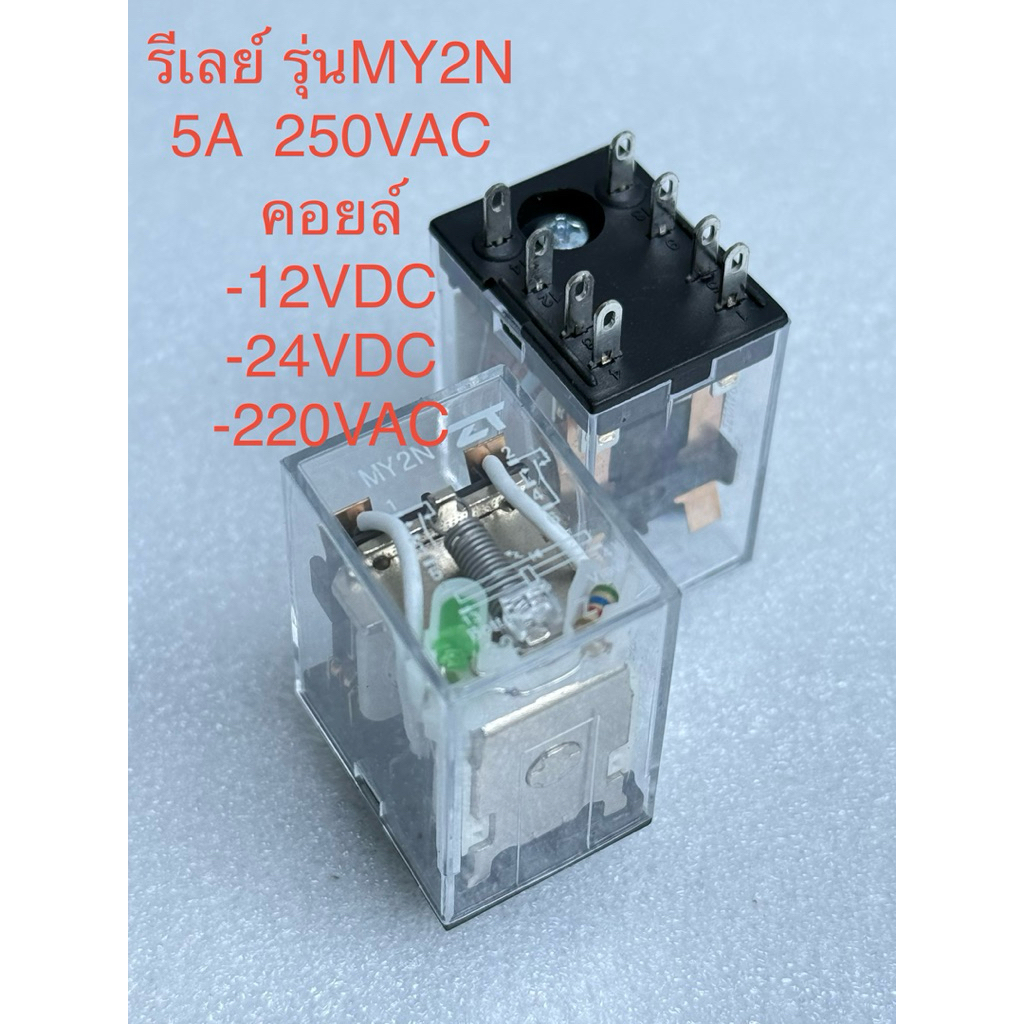 (1ตัว)ZT รีเลย์ MY2N รีเลย์8ขา 5A 250VAC มีคอยล์12VDC 24VDC 220VAC Relay MY2N 12VDC MY2N 24VDC MY2N 
