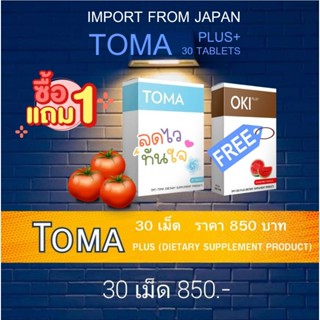 อาหารเสริม โอกิ โทมะ ชุด 30 วัน ส่งฟรี TOMA PLUS + OKI PLUS