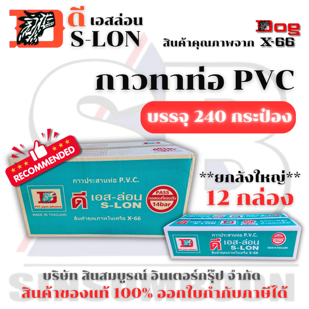 **(ยกลังใหญ่ 12กล่อง)** กาวทาท่อ DS-LON กาวประสานท่อพีวีซี กาวทาท่อปะปา ดีเอส-ล่อน ขนาด 50g. SB+