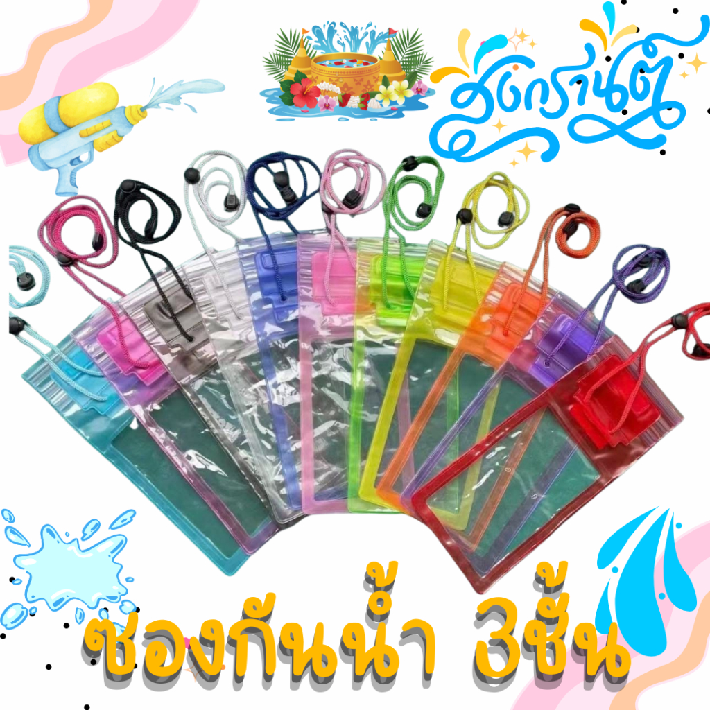 ซองกันน้ำ สงกรานต์ กระเป๋ากันน้ำสงกรานต์ ซองกันน้ำ หนาทนทาน แถมสายห้อยคอ ทัชสกรีนได้