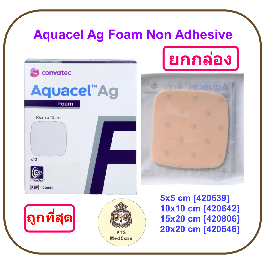 (ยกกล่อง) Aquacel Ag Foam Non Adhesive แผ่นโฟมรักษาแผล มียาฆ่าเชื้อ (ยกกล่อง)