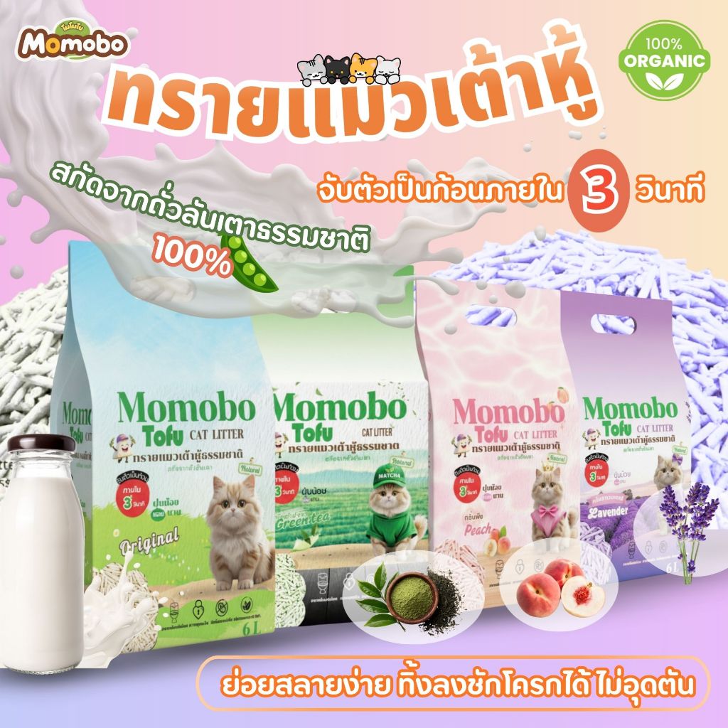 ทรายแมวเต้าหู้ 6L Momobo เกรดพรีเมี่ยม สกัดจากถั่วลันเตา 100% ปราศจากฝุ่น ดับกลิ่นได้ดี ทิ้งลงชักโครกได้