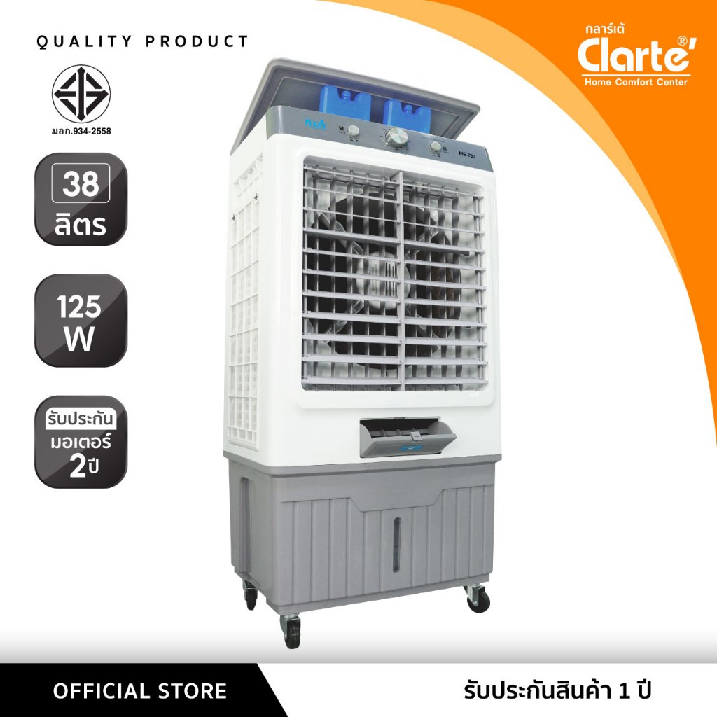 kodang Saleพัดลมไอเย็น 38 ลิตรClarte'รุ่นCTME723/Flezieรุ่น CTME730ฟรีคูเจล2 ชิ้นพร้อมส่งรับประกันทุกเครื่อง