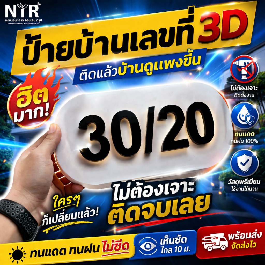 ป้ายบ้านเลขที่ติดผนัง | พลาสวูดเกรดพรีเมียม หนา 10 มิล ตัวเลขนูนเด่น 15 มิล สวยเด่น