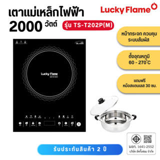 LUCKY FLAME    เตาแม่เหล็ก 2000 W    TS-T202P(M)    TS T202P…