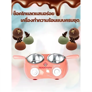 PERDKPAPA เครื่องละลายช็อคโกแลต 2 หัว แบบหม้อคู่ มี 2สีให้เลือก เครื่องทำฟองดูว์ช็อคโกแลตพร้อมแม่พิมพ์ ปลอดภัยทนทาน