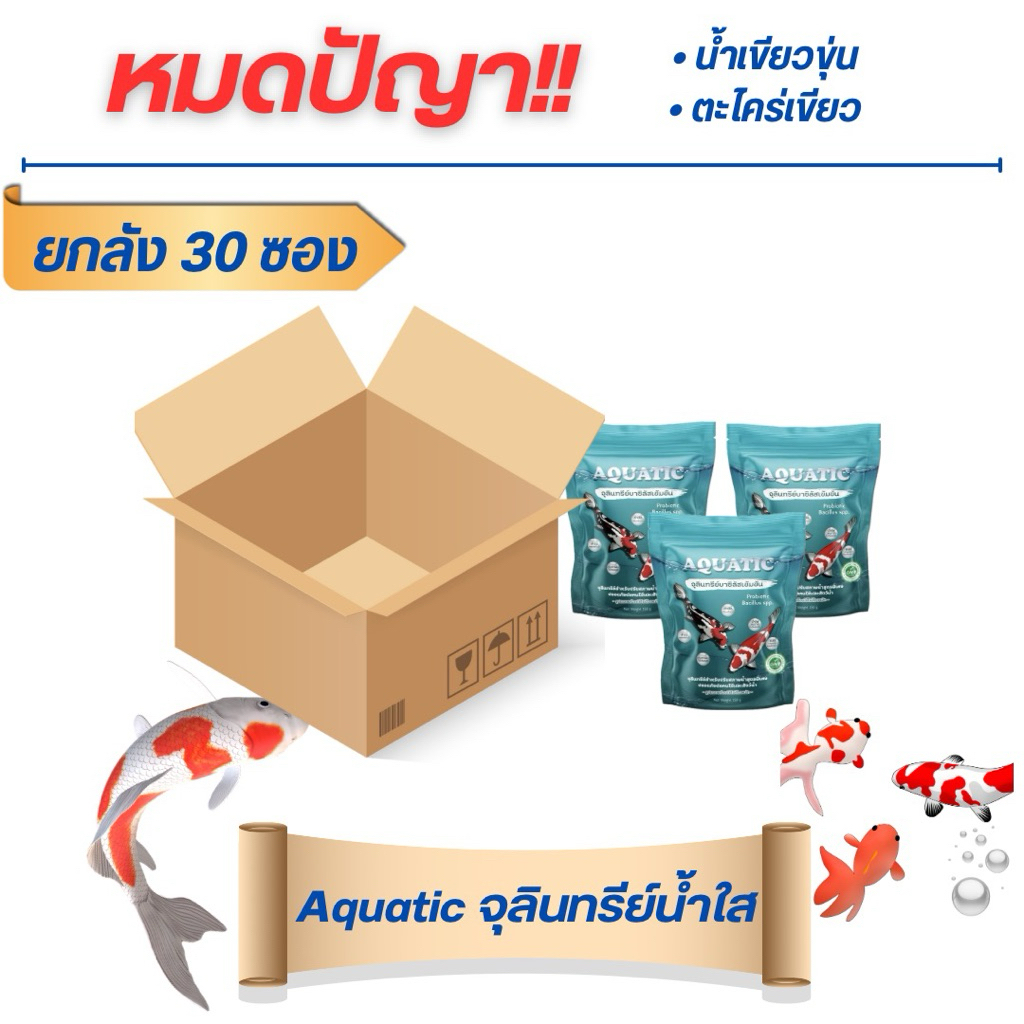 จุลินทรีย์น้ำใส Aquatic (ยกลัง 30ซอง) ลดกลิ่นเหม็นคาว ทำให้น้ำใสใน 24 ชม.