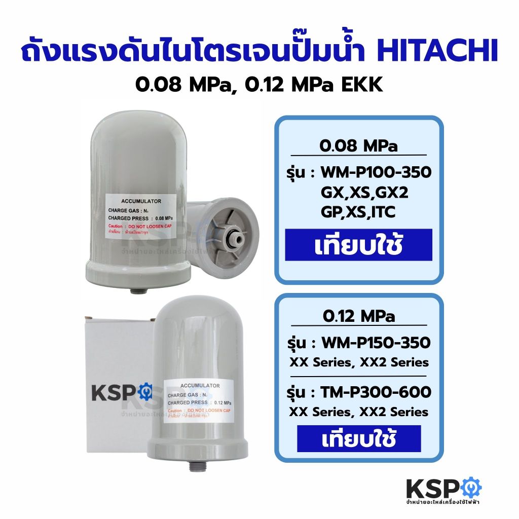 ถังแรงดัน ถังไนโตรเจน ปั้มน้ำ HITACHI ฮิตาชิ 0.08 MPa 100-350 GX,XS,GX2,GP,XS ,ITC, 0.12 MPa EKK รุ่น WMP150-350, TMP300