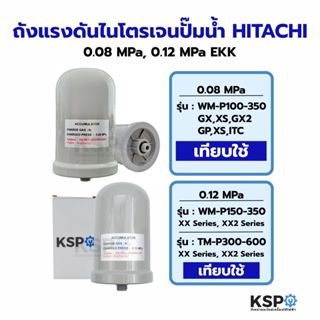 ถังแรงดัน ถังไนโตรเจน ปั้มน้ำ HITACHI ฮิตาชิ 0.08 MPa 100-35…