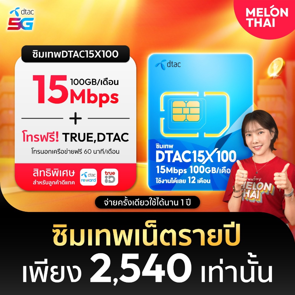 ซิมเทพดีเเทค ซิมเน็ต 15Mbps 100GB ต่อเดือน ซิมรายปี ซิม DTAC Sim โทรฟรีไม่อั้น ทรู ดีเเทค ซิมเน็ตราย