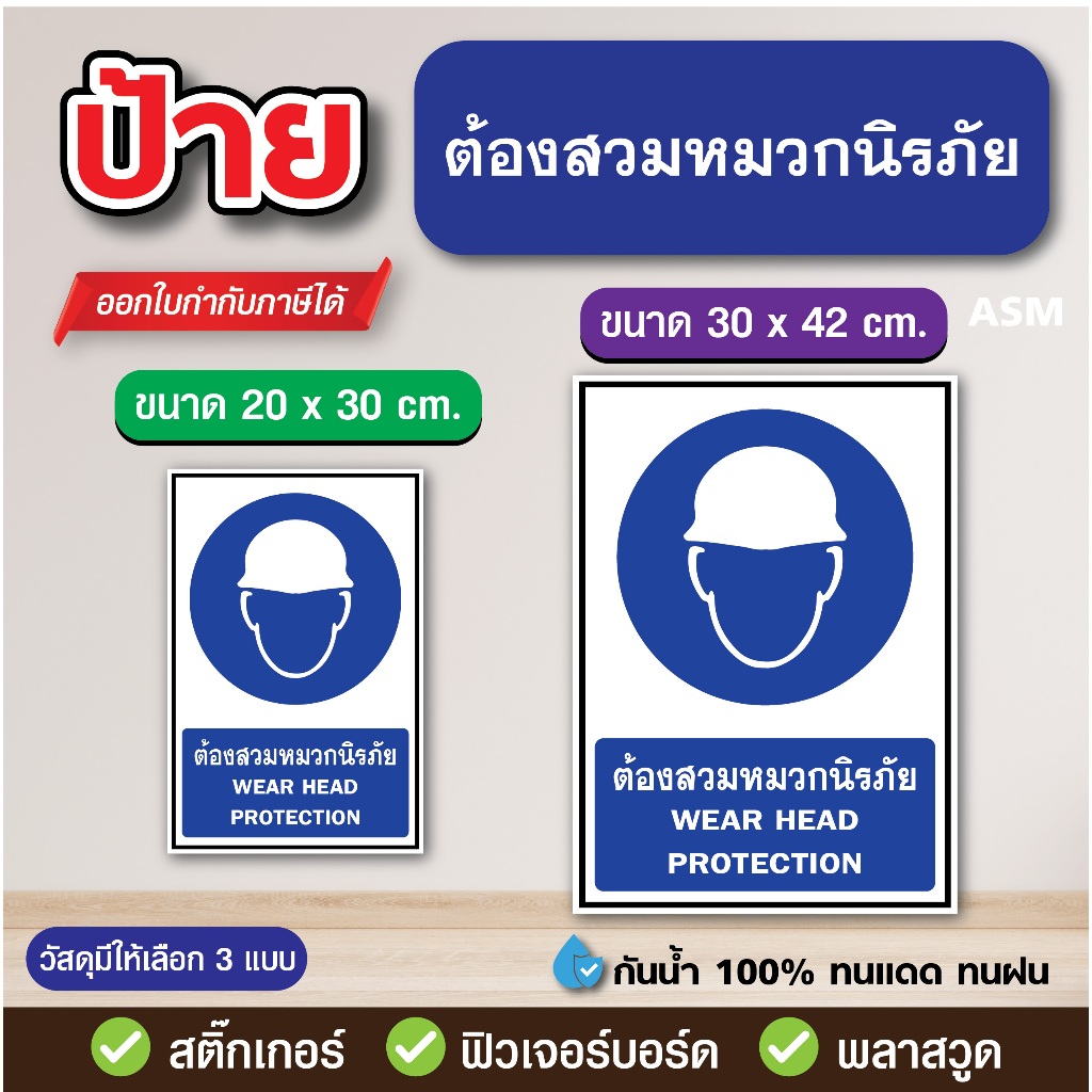 SS248 - ป้าย ต้องสวมหมวกนิรภัย มี 2 ขนาด - วัสดุ สติ๊กเกอร์ / ฟิวเจอร์บอร์ด / พลาสวูด