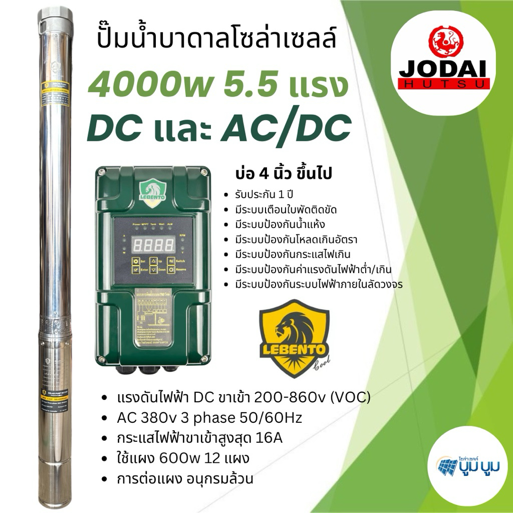 ปั๊มน้ำบาดาลโซล่าเซลล์ Lebento cool DC 4000w 5500w AC/DC 5.5แรง 7.5แรง ท่อน้ำออก 2 นิ้ว 3 นิ้ว ลงบ่อ 4 นิ้วขึ้นไป