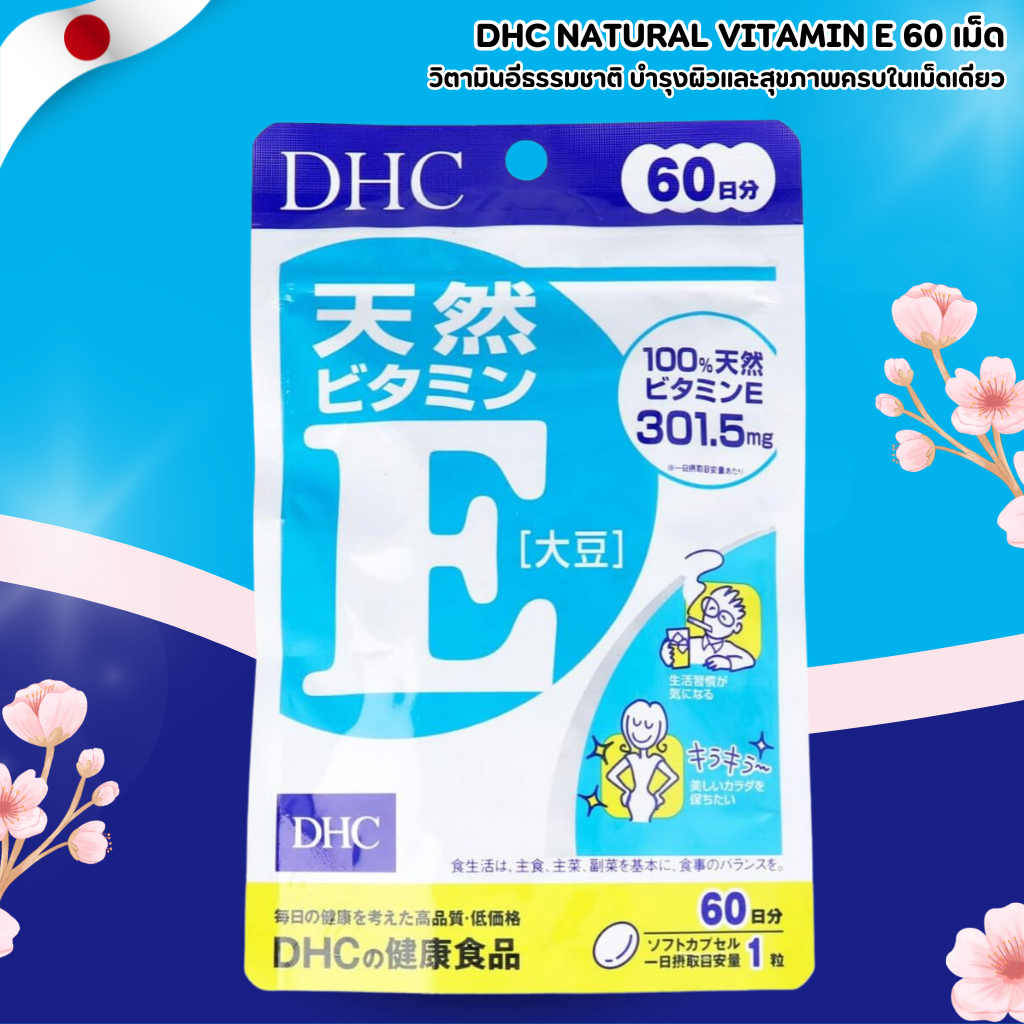 DHC Vitamin E วิตามินอีจากถั่วเหลืองธรรมชาติ บำรุงผิวสวย รูปที่ 3