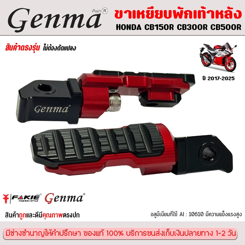 พักเท้าหลัง HONDA CB150R 300R ปี 2017-2024  แบรนด์ Genma อะไหล่แต่ง ของแต่ง ของแท้ 100% มีเก็บเงินปล