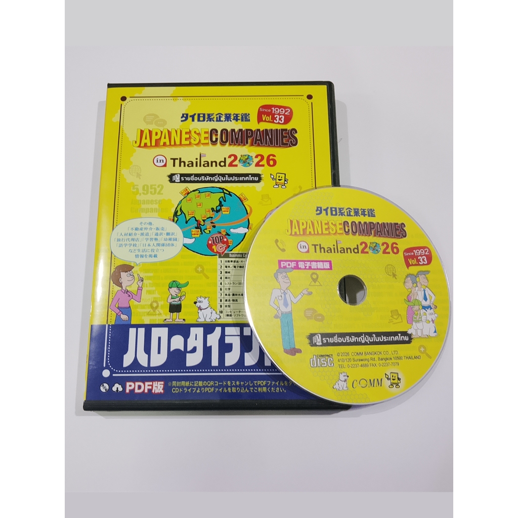 Comm Bangkok JAPANESE COMPANIES IN THAILAND 2026-PDF Book (CD) (33rd Edition)